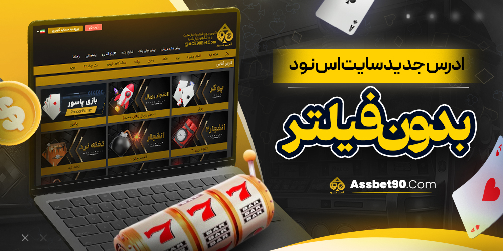 ادرس جدید سایت اس نود بدون فیلتر