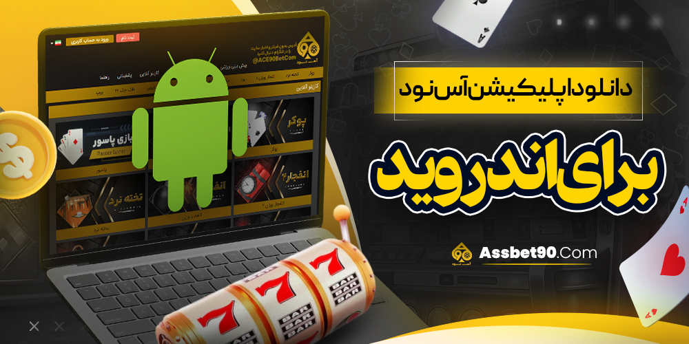 دانلود اپلیکیشن آس نود برای اندروید
