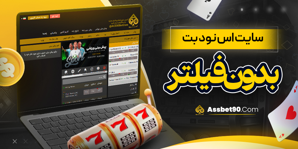 سایت اس نود بت بدون فیلتر