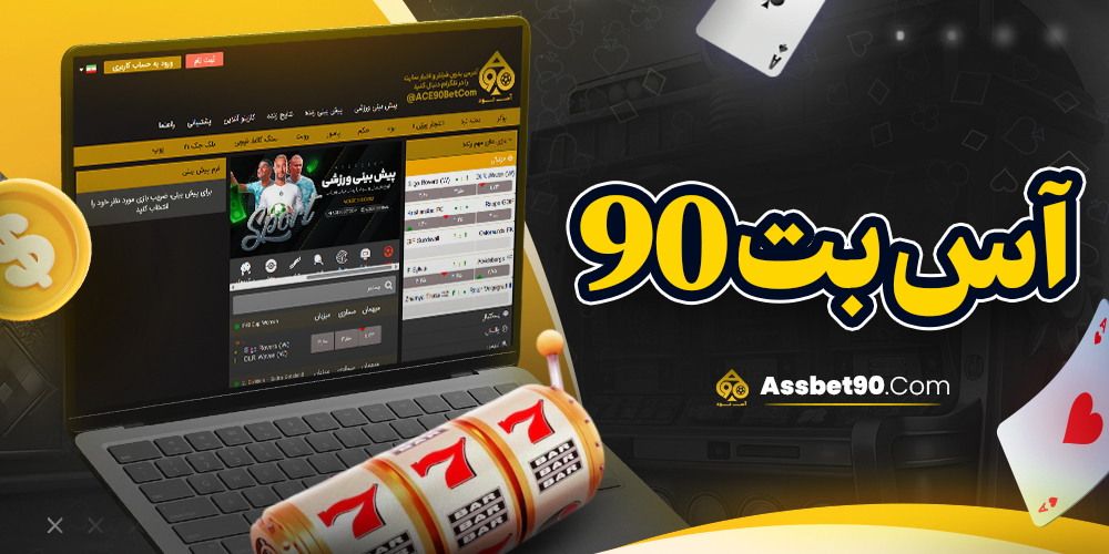 آس بت 90