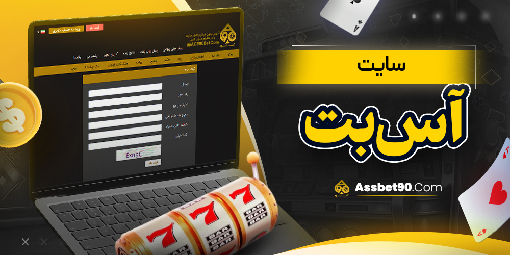 سایت آس بت
