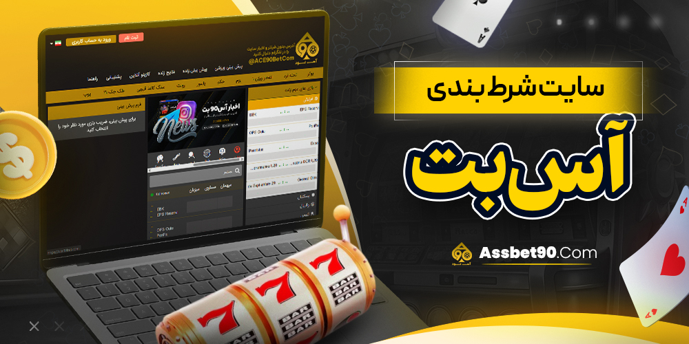 سایت شرط بندی آس بت