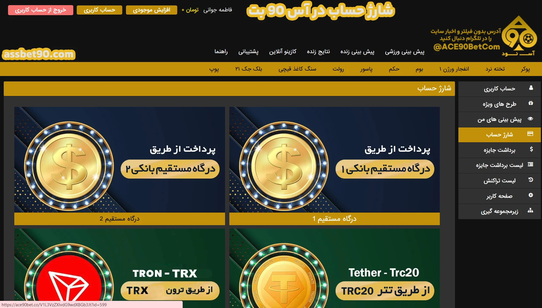 شارژ حساب در آس 90 بت شارژ حساب در آس 90 بت